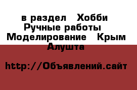  в раздел : Хобби. Ручные работы » Моделирование . Крым,Алушта